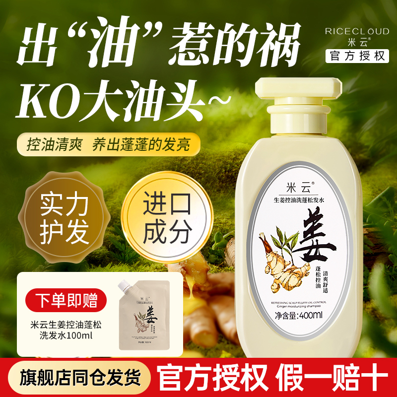 米云生姜洗发水【旗舰店同仓】