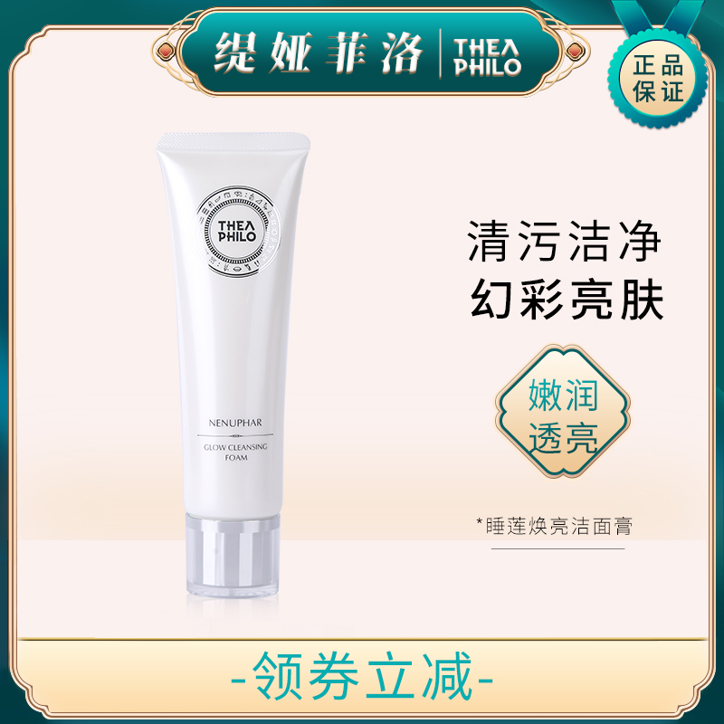 缇娅菲洛净透焕采洁面膏乳氨基酸洗面奶女深层清洁收缩毛孔旗舰店