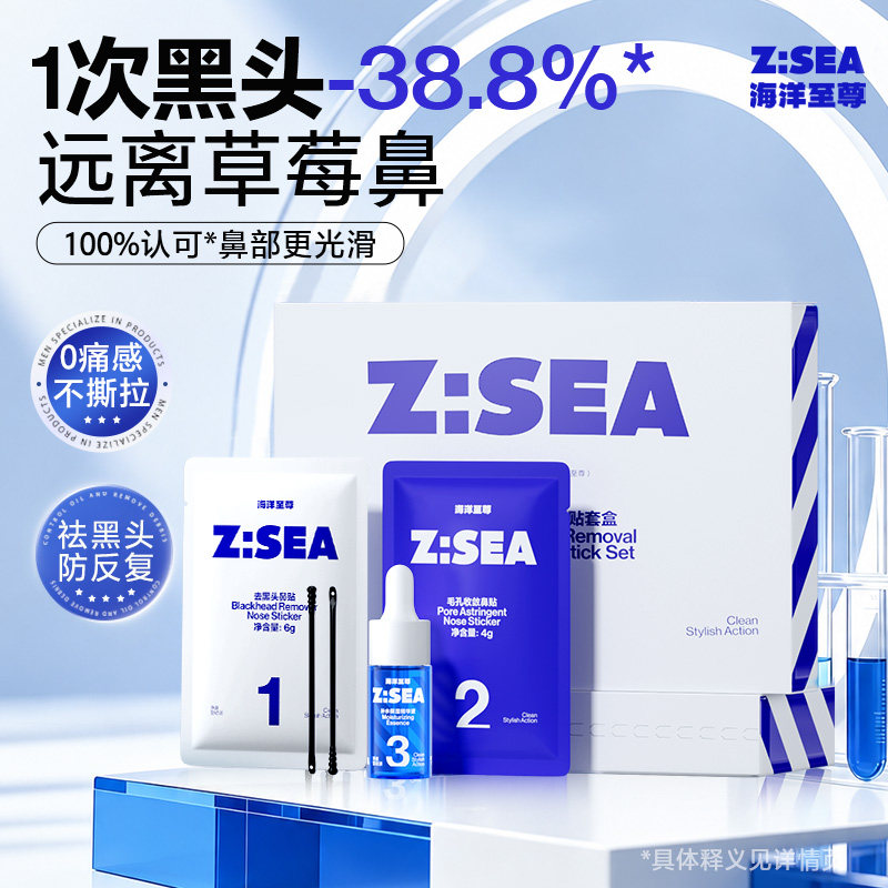 海洋至尊去黑头鼻贴膜套盒收缩毛孔粉刺深层清洁温和导出控油闭口