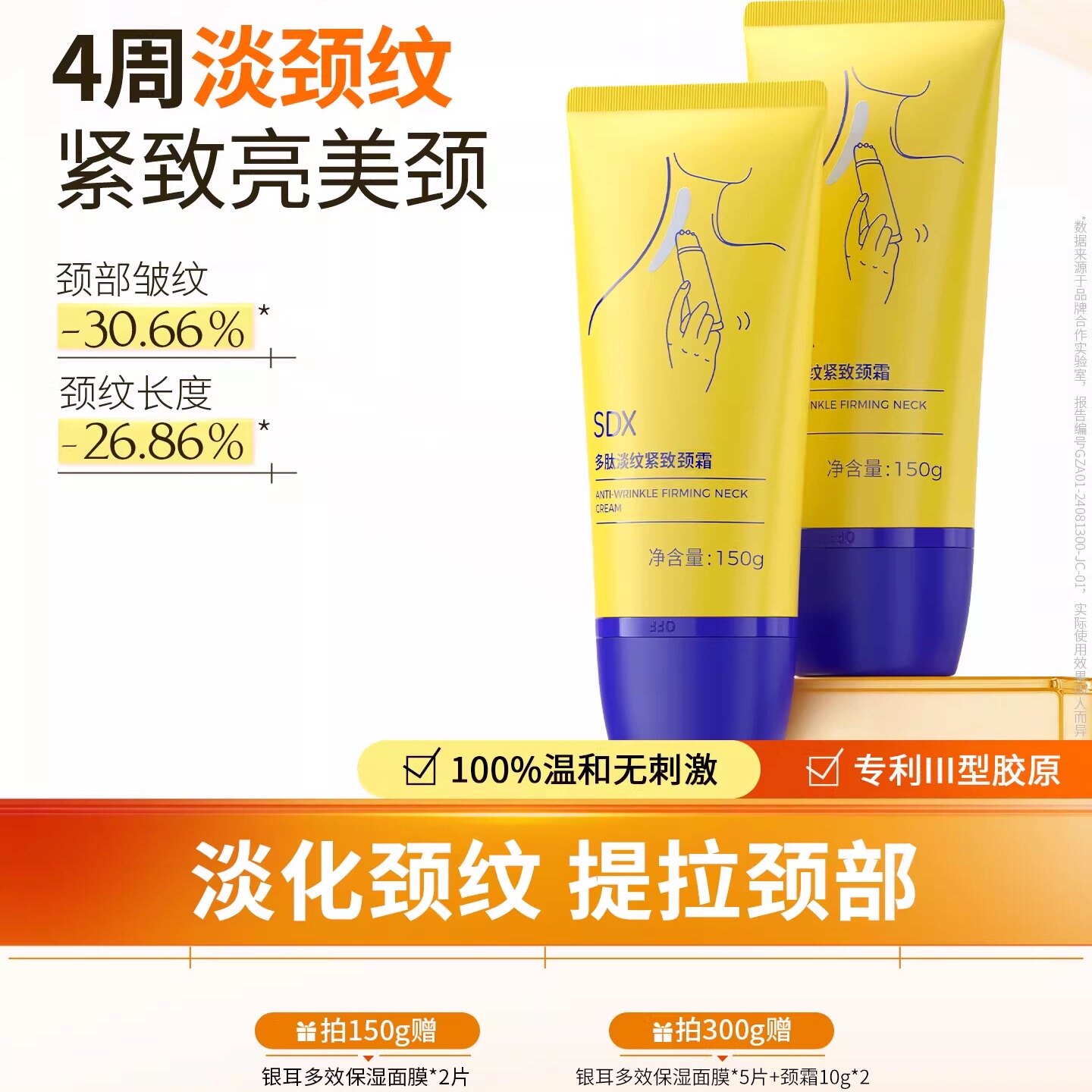 SDX胶原小金管颈霜颈膜玻色因紧致淡化脖子颈纹霜