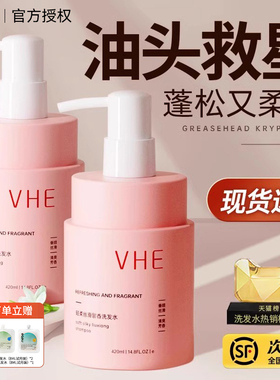 VHE洗发水留香控油蓬松去屑洗发露膏柔顺长时香氛正品官方旗舰店