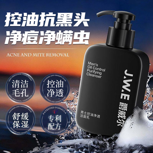 爵威尔男士专用洗面奶/官方授权