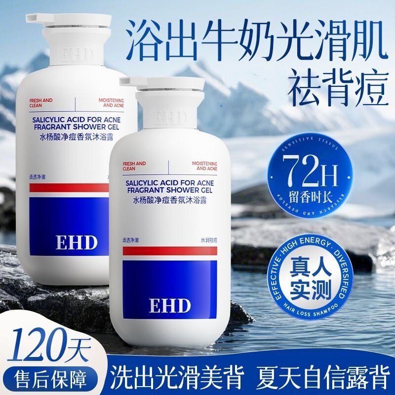 【告别后背痘】祛痘留香沐浴露