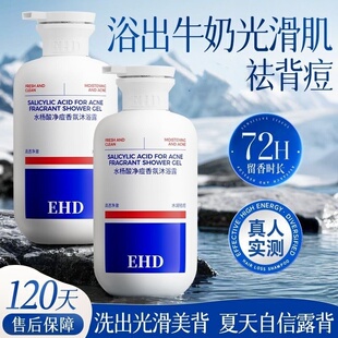 EHD沐浴露祛痘持久除留香72小时香水男女士水杨酸螨乳液官方品牌