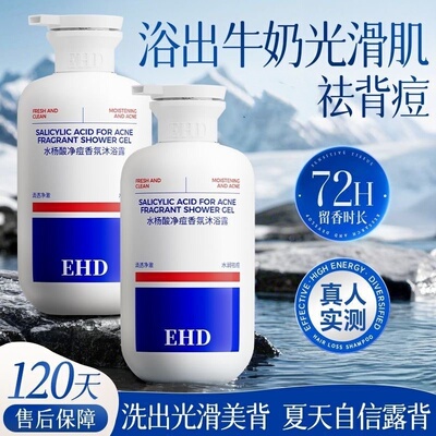 【告别后背痘】祛痘留香沐浴露