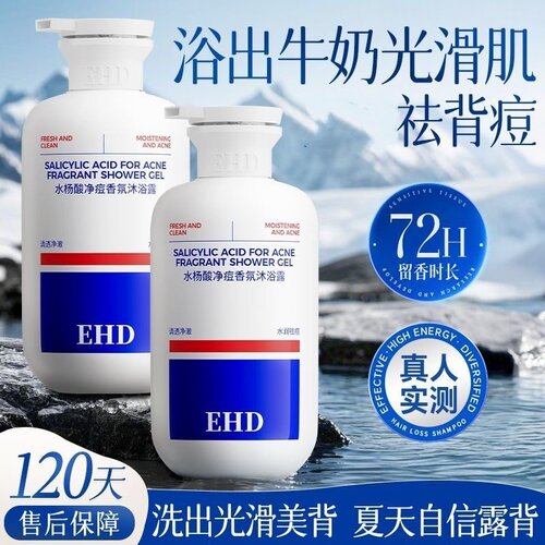 【告别后背痘】祛痘留香沐浴露