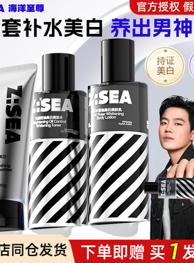 海洋至尊美白水乳洗面奶三件男士专用补水保湿男生护肤品套装ZSEA