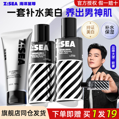 海洋至尊美白补水三件套男士专用