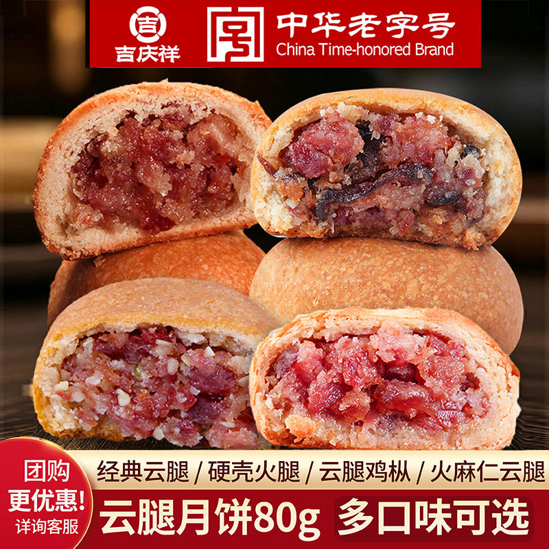 吉庆祥云腿月饼80g酥皮硬壳火腿云腿鸡枞火麻仁月饼中秋云南特产