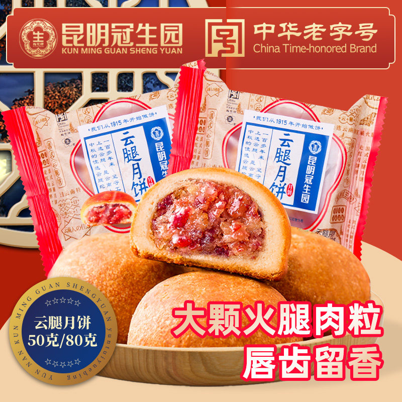 冠生园云腿月饼云南特产酥皮宣威火腿月饼中秋送人散称团购梅花牌