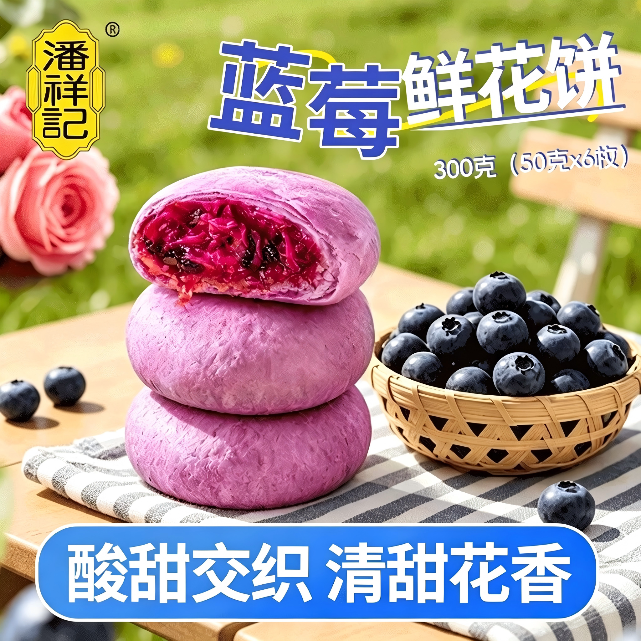 潘祥记限定蓝莓鲜花饼袋装300g云南特产玫瑰鲜花饼糕点心送礼零食