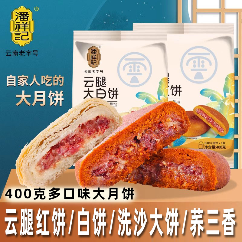 潘祥记云南云腿大饼宣威火腿红饼大荞饼玫瑰洗沙白饼中秋月饼团购