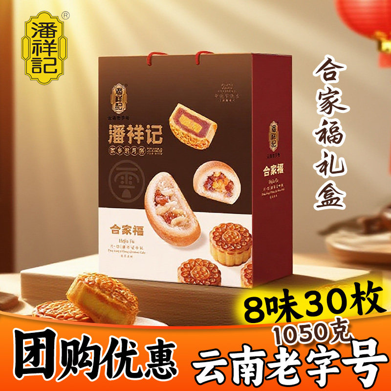 潘祥记合家福多口味月饼礼盒滇式酥皮宣威火腿月饼中秋团购送礼