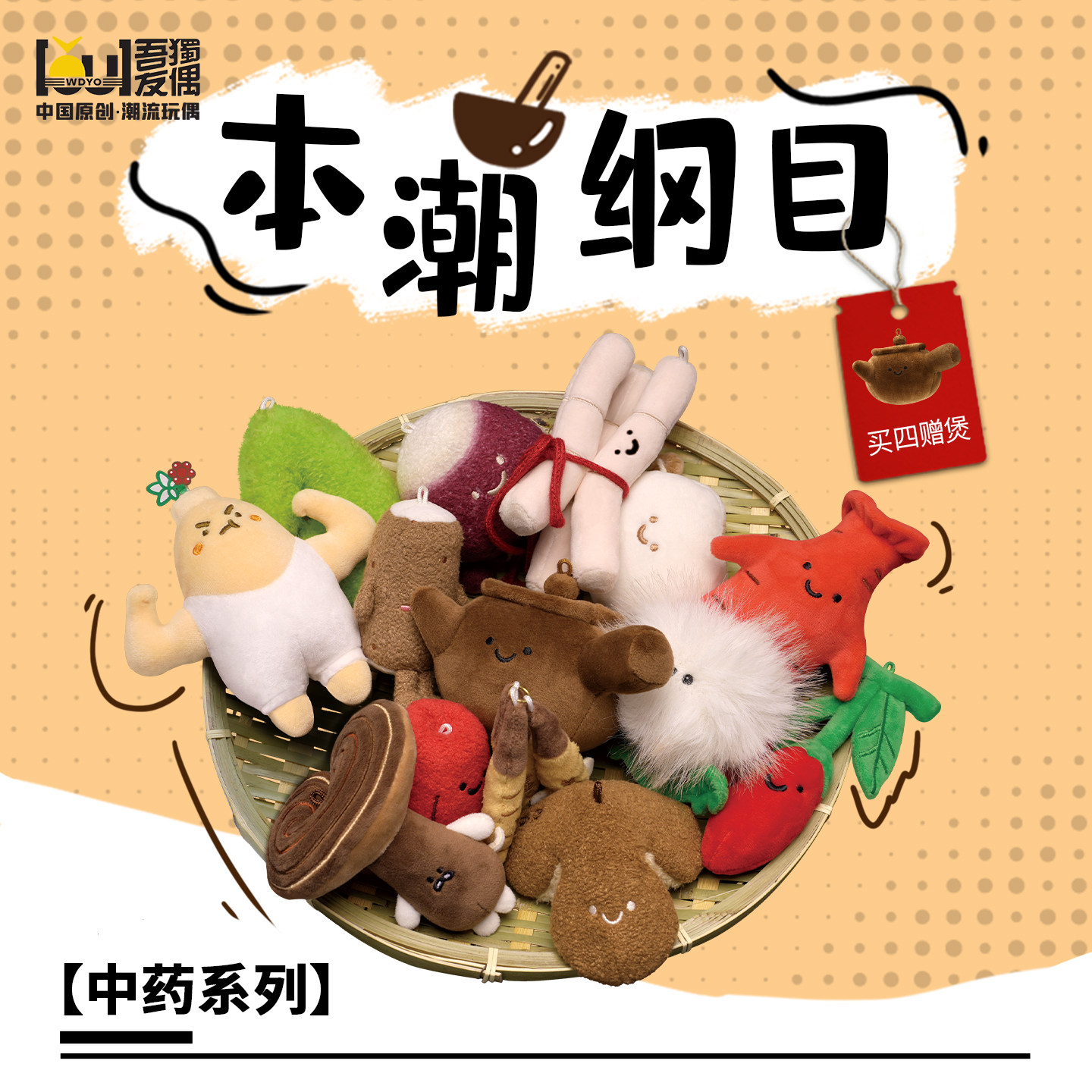 【满四赠煲】吾独友偶中药玩偶本潮纲目公仔文创毛绒挂件毕业礼物