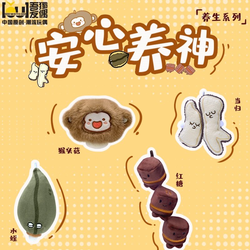 吾独友偶中药玩偶公仔安心养神