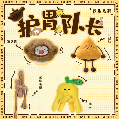 吾独友偶中药玩偶护胃队长套装