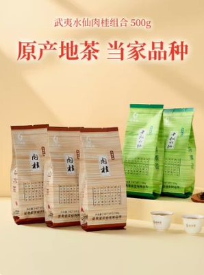 武夷星老枞水仙肉桂茶叶散装500g肉桂岩茶大红袍乌龙茶叶