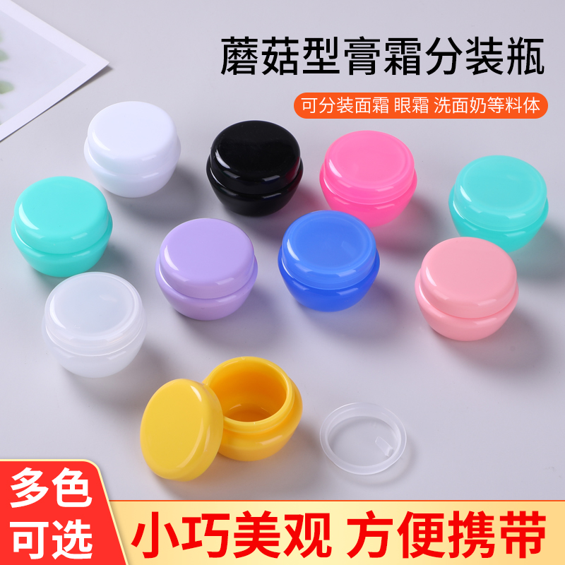 5g/10g/20g/30g蘑菇盒面霜瓶膏霜瓶化妆品分装瓶样品小样试用装瓶