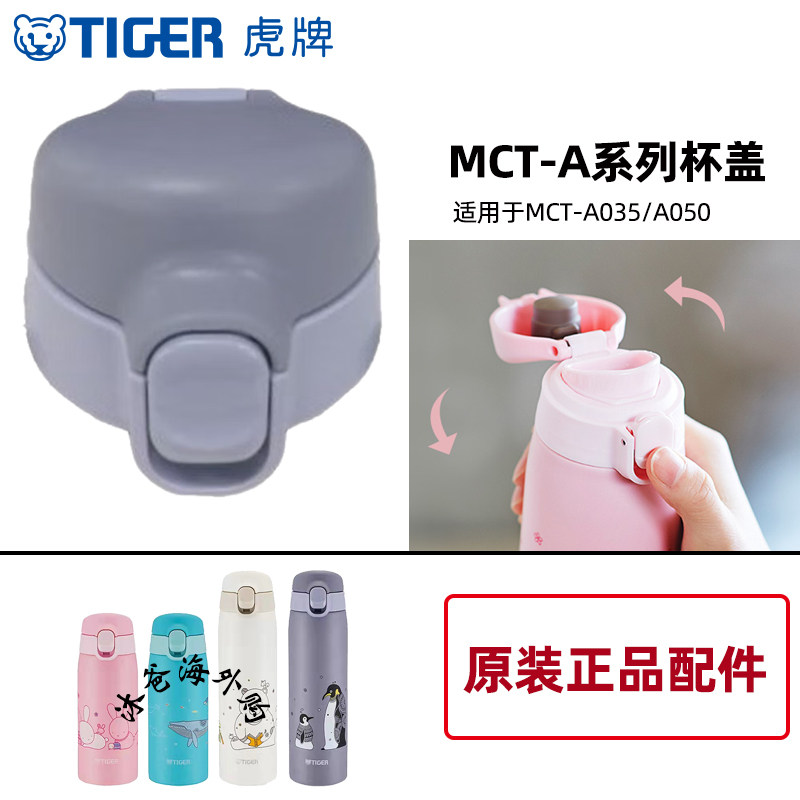 虎牌TIGER进口原装保温杯配件MCT-A035/A050卡通杯盖子/垫圈配件,餐饮具,防漏杯盖,淘宝优惠券,粉丝福利购,淘宝优惠卷