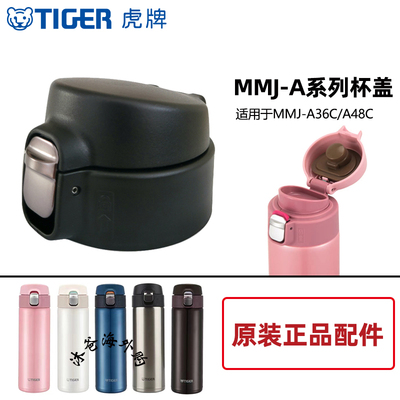 虎牌保温杯MMJ-A杯盖原装正品