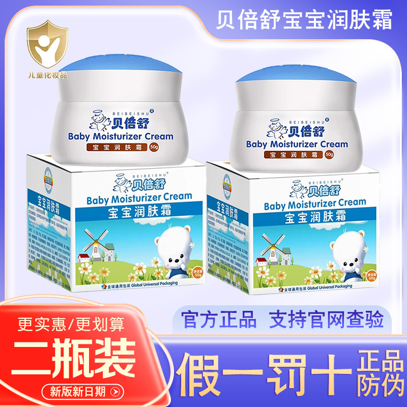 贝倍舒宝宝润肤霜男孩女儿童面霜秋冬防皴裂补水润保湿护肤雪花膏