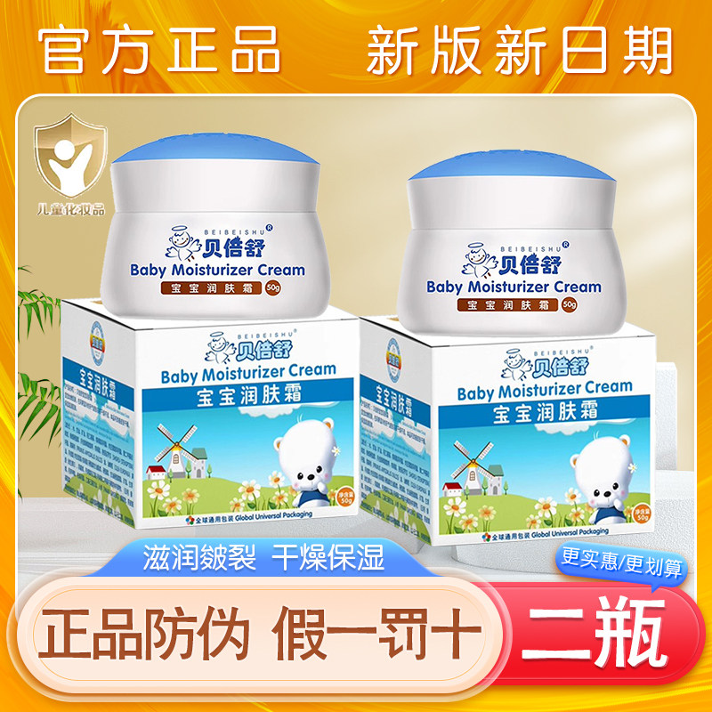 官方正品防伪贝倍舒宝宝润肤霜儿童雪花膏滋润保湿补水婴儿擦脸香