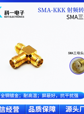 SMA-KKK三通母头 射频同轴线转接器 外螺纹内孔 纯铜镀金 T型头