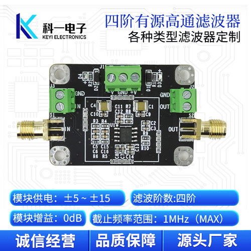 四阶有源高通滤波器模块可定制