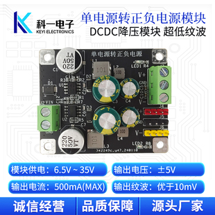 单电源转正负双电源模块 超低纹波500mA输出 单电源转正负5V模块
