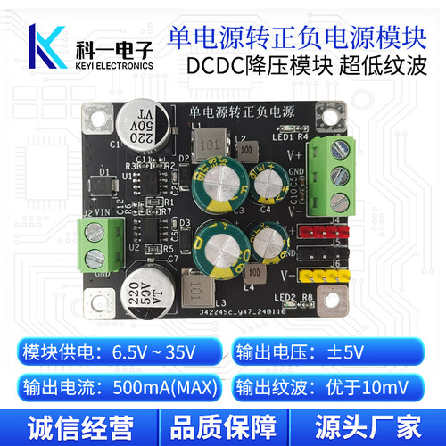 单电源转正负5V模块低纹波500mA