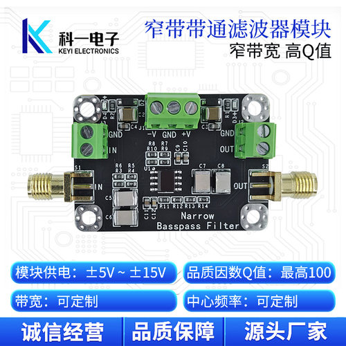 科一电子高Q值窄带通滤波器模块