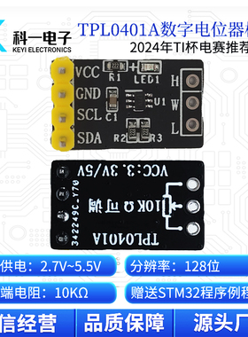 TPL0401A数字电位器模块 128抽头10K可调 I2C串行通信 STM32例程
