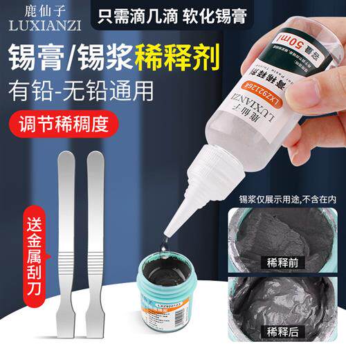 鹿仙子锡浆稀释剂活性稠度环保无味调节SMT贴片焊锡膏专用调锡泥