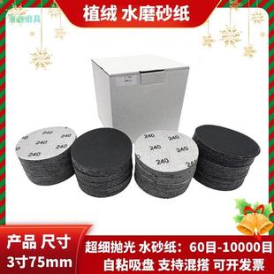 3寸75mm水砂纸抛光超细植绒砂纸自粘盘汽车玻璃金属打磨干湿两用