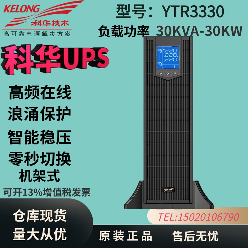 科华UPS不间断电源YTR3330-J机架式30KVA30KW机房稳压外接蓄电池
