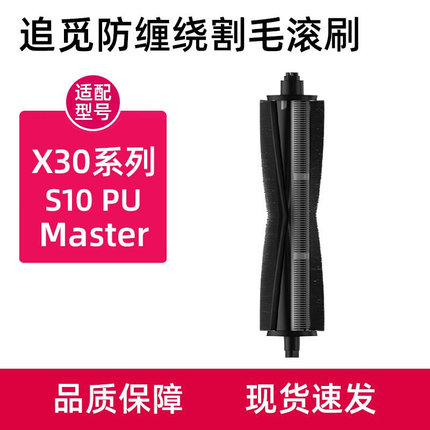 追觅割毛滚刷X30/S10机械臂版/master/X20扫拖地机器人胶刷配件