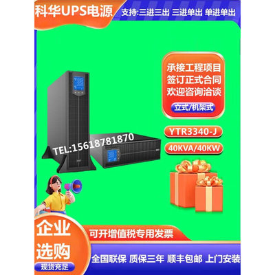 科华UPS不间断电源YTR3340-J在线机架式40KVA/40KW机房服务器备用