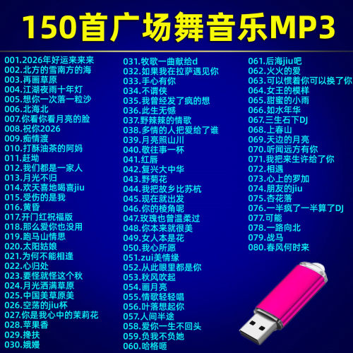 广场舞U盘MP3音频流行广场舞曲优盘中老年健身广场舞音乐USB盘