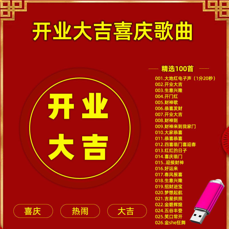 开业喜庆歌曲U盘MP3音频庆祝开业喜庆音乐优盘USB盘,汽车用品/电子/清洗/改装,车载音乐U盘,淘宝优惠券,粉丝福利购,淘宝优惠卷