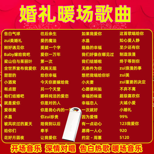 婚庆喜庆歌曲U盘MP3音频结婚喜庆音乐USB盘