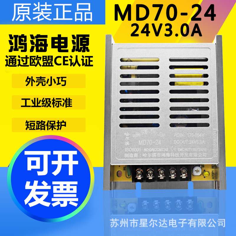 鸿海电源MD70-24 24V3A 09/12/15/18/28/30/36/48LED工控监控直流