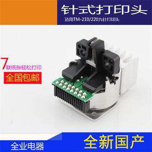 打印头 厂家生产国产TM 210 220九针打印头办公室打印头 针式