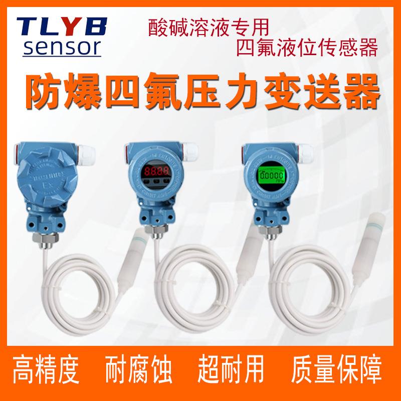 耐酸碱防腐液位变送器 液位防腐传感器 四氟防腐液位传感器4-20MA