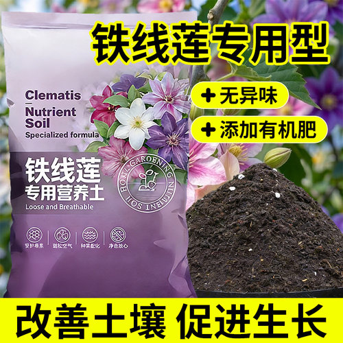 铁线莲专用营养土促进生根疏松透气通用盆栽绿植果树花土壤种植土