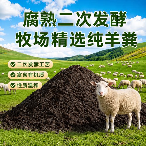 纯羊粪发酵有机肥料种蔬菜瓜果花卉专用通用家用型粉末农家肥肥料