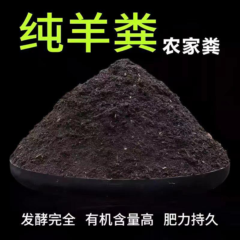 羊粪发酵有机肥料蔬菜专用100斤腐熟发酵羊粪农家肥种菜花卉底肥