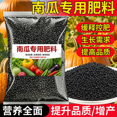 南瓜专用生物有机肥颗粒肥