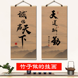 天道酬勤竹帘挂画字画办公室装 新品 饰客厅书房壁画舍得诚信赢天下