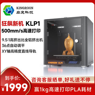 新品启庞KLP1高速3D打印机自动调平高精度桌面级FDM3d打印机大尺