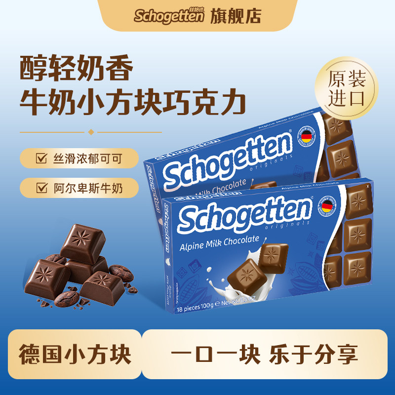 德国进口schogetten丝格德巧克力丝滑牛奶夹心黑巧纯可可脂小零食